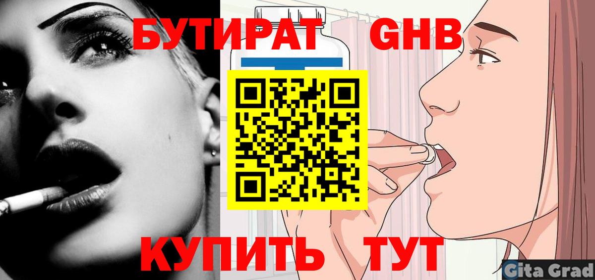 БУТИРАТ GHB Симферополь